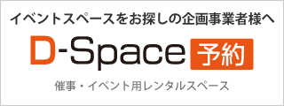 イベントスペースをお探しの企画業者様へD-Space予約